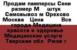 Продам памперсы Сени размер М  30штук. Самовывоз м.Орехово Москва › Цена ­ 400 - Все города Медицина, красота и здоровье » Медицинские услуги   . Тверская обл.,Ржев г.